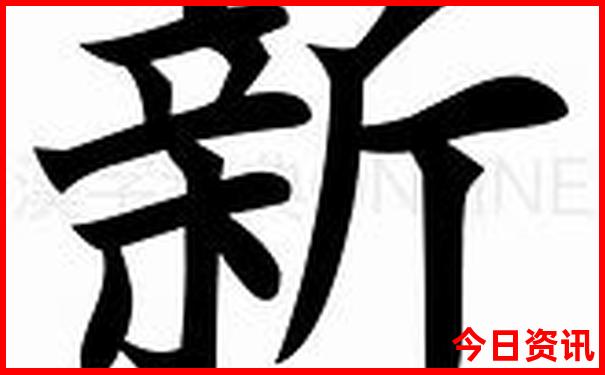 新澳全新独家天天领取方法最新爆料资料全新指南大全-2025澳门特马开奖结果
